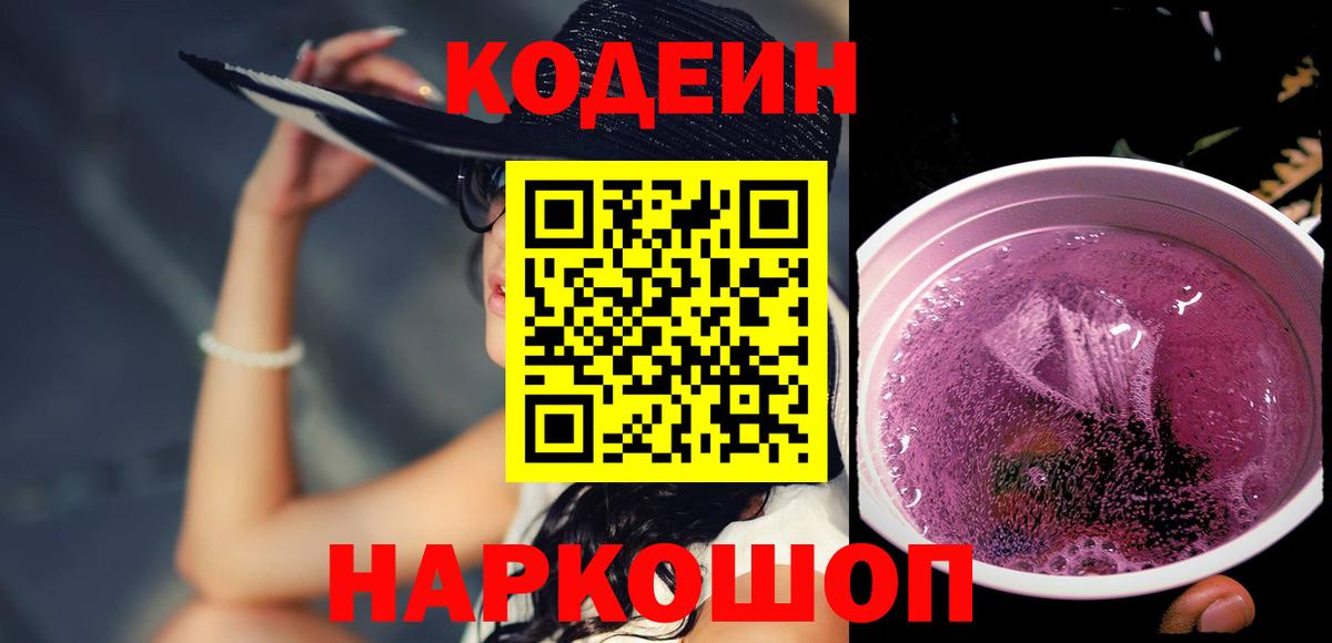 Камень-на-Оби  Codein Purple Drank  Вход с VPN 